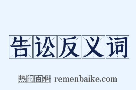 告讼反义词是什么意思的图片